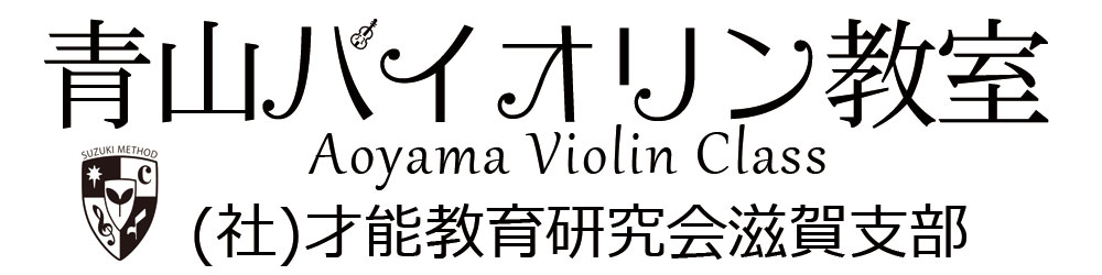 青山バイオリン教室
