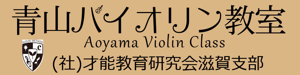 青山バイオリン教室