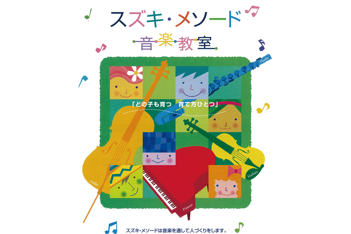 スズキ・メソード